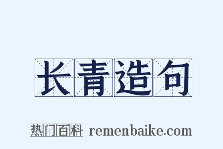 长青造句是什么意思的图片